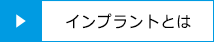 インプラントとは