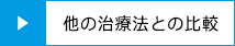 他の治療法との比較