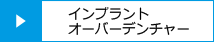 インプラントオーバーデンチャー