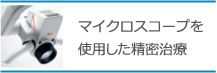 マイクロスコープを 使用した精密治療