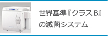 世界基準『クラスB』の滅菌システム