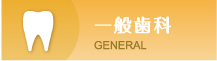 一般歯科 GENERAL