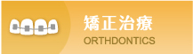 矯正治療 ORTHDONTICS