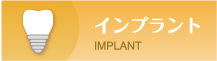 インプラント IMPLANT