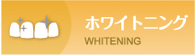 ホワイトニング WHITENING