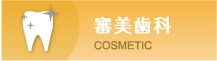 審美歯科 COSMETIC