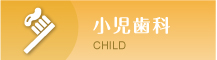 小児歯科 CHILD