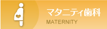 マタニティ MATERNITY