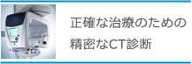 正確な治療のための精密なCT診断