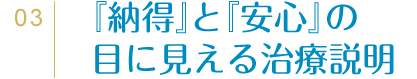 03『納得』と『安心』の目に見える治療説明