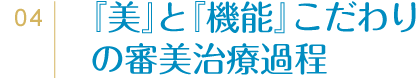 04『美』と『機能』こだわりの審美治療過程