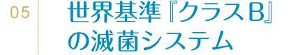 05世界基準『クラスB』の滅菌システム