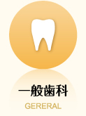 一般歯科 GERERAL