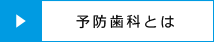 予防歯科とは